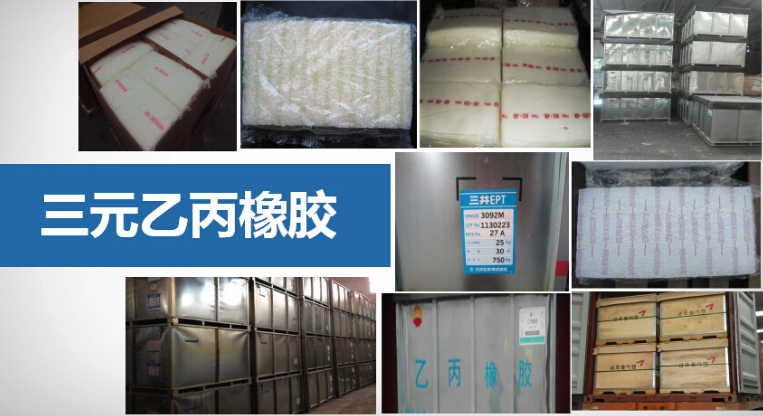 三元乙丙橡膠