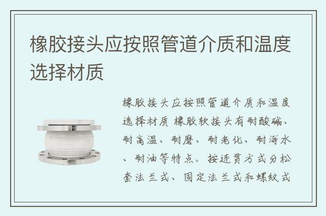 橡膠接頭應(yīng)按照管道介質(zhì)和溫度選擇材質(zhì)
