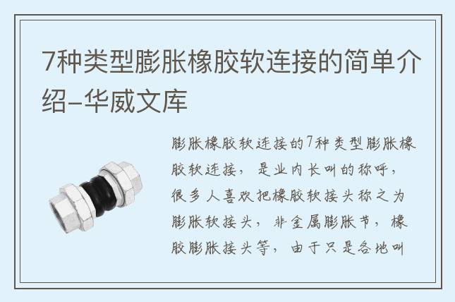 7種類(lèi)型膨脹橡膠軟連接的簡(jiǎn)單介紹-華威文庫(kù)