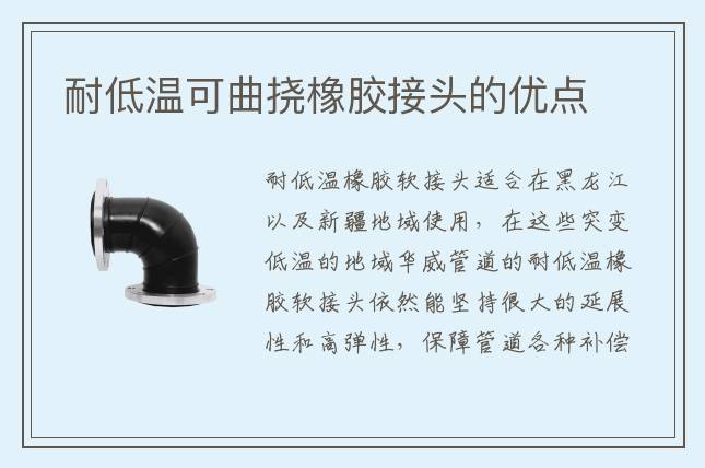耐低溫可曲撓橡膠接頭的優(yōu)點(diǎn)