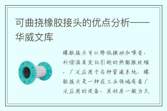可曲撓橡膠接頭的優(yōu)點分析——華威文庫