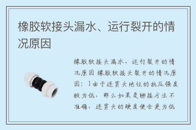 橡膠軟接頭漏水、運(yùn)行裂開(kāi)的情況原因