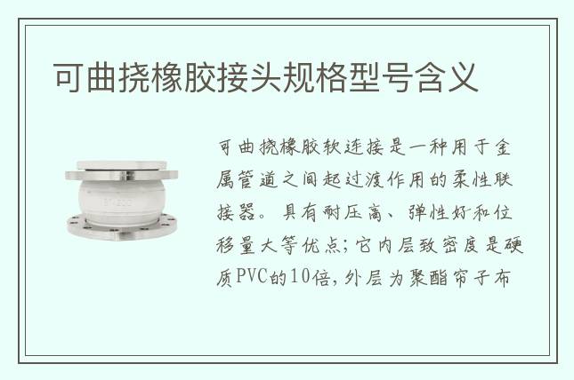可曲撓橡膠接頭規(guī)格型號含義