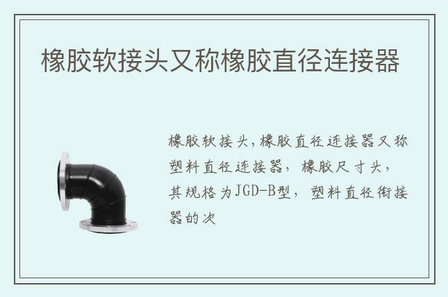 橡膠軟接頭又稱橡膠直徑連接器                                                         2022-03-17 10:54        來源:(圖