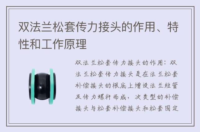 雙法蘭松套傳力接頭的作用、特性和工作原理