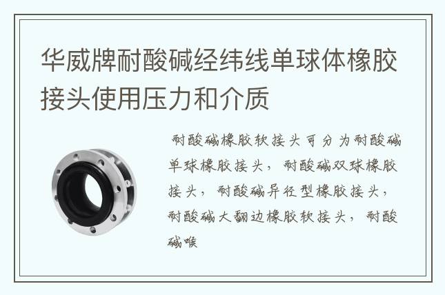 華威牌耐酸堿經(jīng)緯線單球體橡膠接頭使用壓力和介質(zhì)
