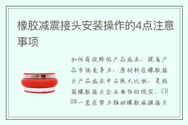 橡膠減震接頭安裝操作的4點(diǎn)注意事項(xiàng)