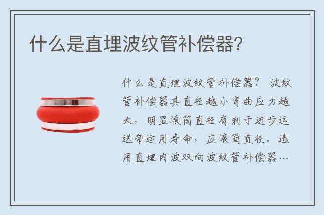 什么是直埋波紋管補償器？
