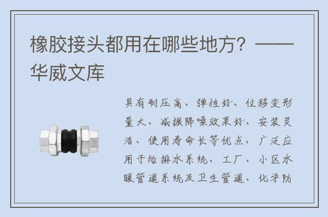 橡膠接頭都用在哪些地方？——華威文庫