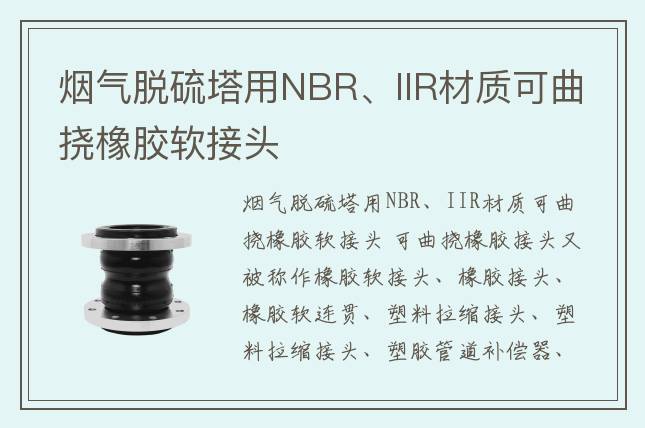 煙氣脫硫塔用NBR、IIR材質(zhì)可曲撓橡膠軟接頭