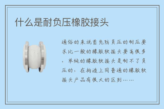 什么是耐負(fù)壓橡膠接頭