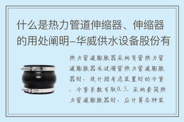 什么是熱力管道伸縮器、伸縮器的用處闡明-華威供水設(shè)備股份有限公司