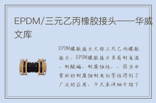 EPDM/三元乙丙橡膠接頭——華威文庫