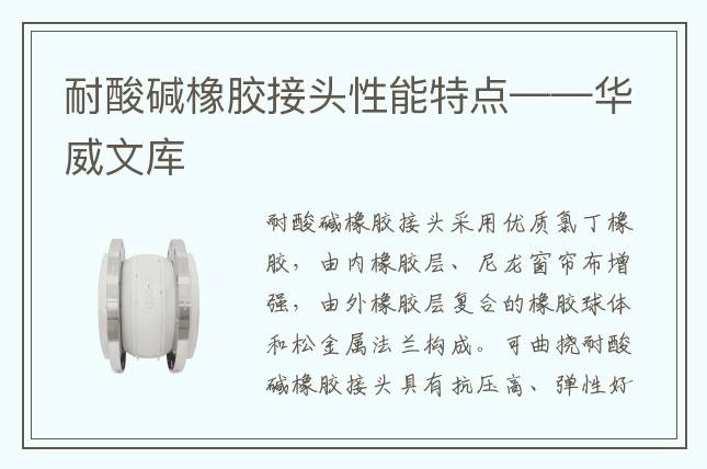 耐酸堿橡膠接頭性能特點——華威文庫
