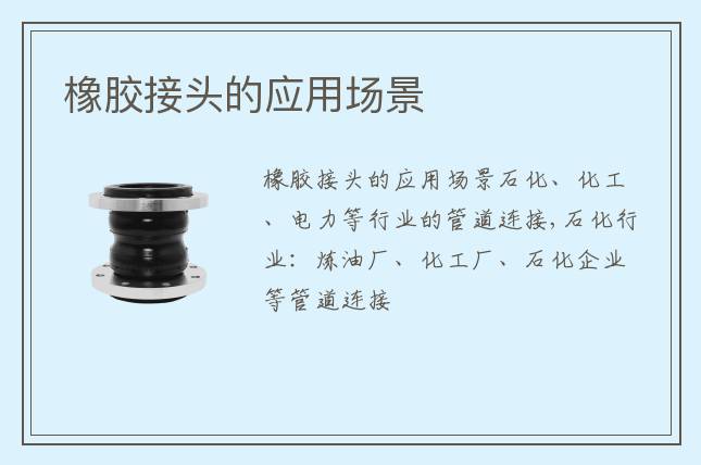 橡膠接頭的應用場景