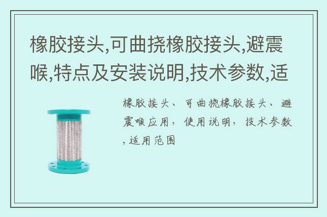 橡膠接頭,可曲撓橡膠接頭,避震喉,特點及安裝說明,技術(shù)參數(shù),適用范圍