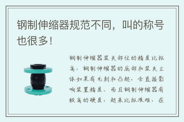鋼制伸縮器規(guī)范不同，叫的稱號也很多！
