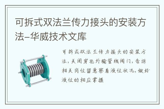 可拆式雙法蘭傳力接頭的安裝方法-華威技術(shù)文庫