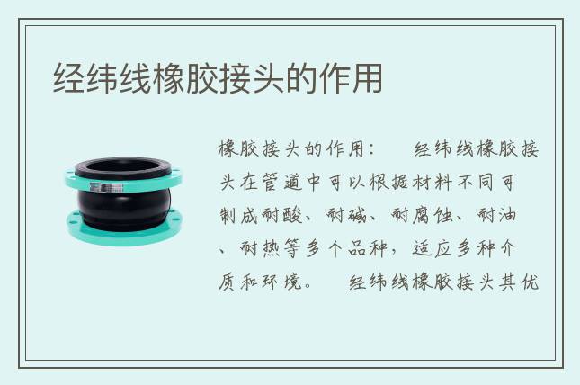 經(jīng)緯線橡膠接頭的作用