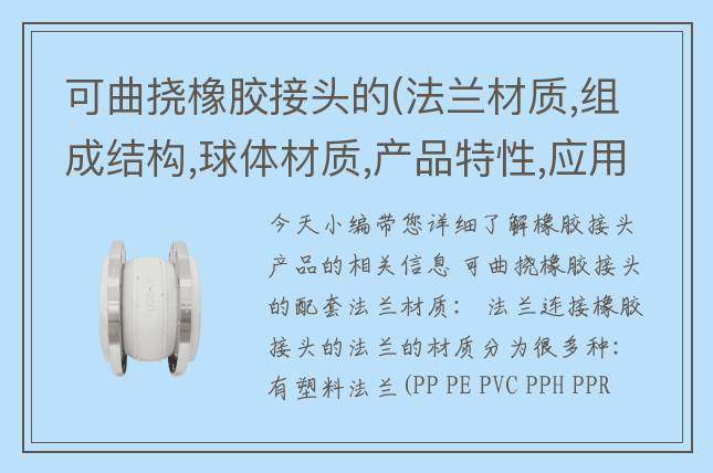 可曲撓橡膠接頭的(法蘭材質(zhì),組成結(jié)構(gòu),球體材質(zhì),產(chǎn)品特性,應(yīng)用場(chǎng)景)