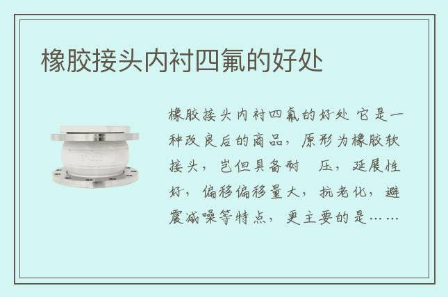 橡膠接頭內襯四氟的好處