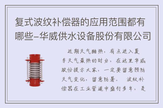 復(fù)式波紋補(bǔ)償器的應(yīng)用范圍都有哪些-華威供水設(shè)備股份有限公司