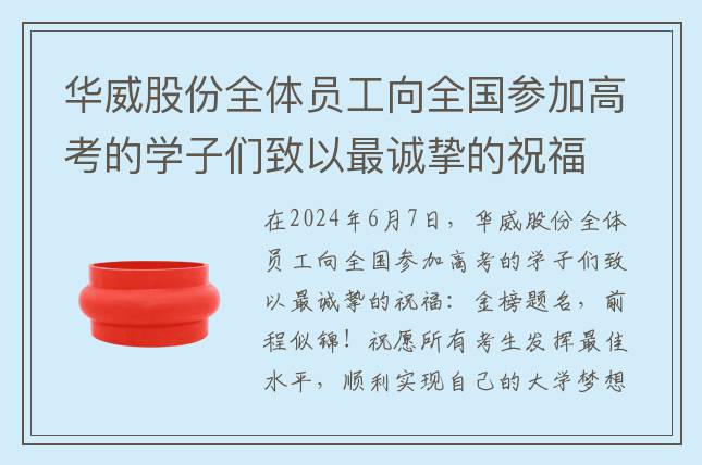 華威股份全體員工向全國參加高考的學子們致以最誠摯的祝福