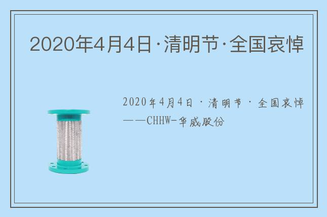 2020年4月4日·清明節(jié)·全國哀悼