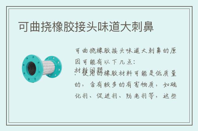 可曲撓橡膠接頭味道大刺鼻