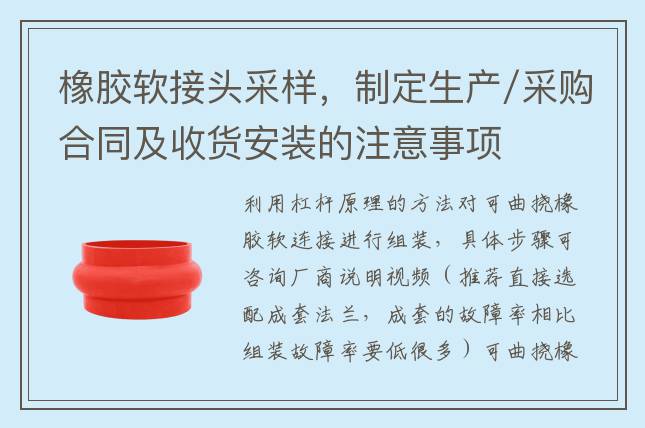 橡膠軟接頭采樣，制定生產(chǎn)/采購(gòu)合同及收貨安裝的注意事項(xiàng)