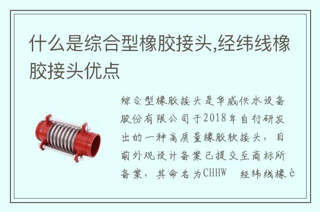 什么是綜合型橡膠接頭,經(jīng)緯線橡膠接頭優(yōu)點