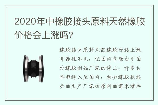 2020年中橡膠接頭原料天然橡膠價格會上漲嗎？