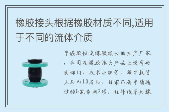 橡膠接頭根據(jù)橡膠材質(zhì)不同,適用于不同的流體介質(zhì)