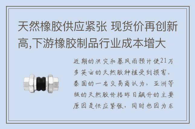 天然橡膠供應(yīng)緊張 現(xiàn)貨價再創(chuàng)新高,下游橡膠制品行業(yè)成本增大