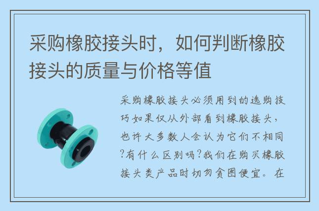 采購橡膠接頭時，如何判斷橡膠接頭的質量與價格等值