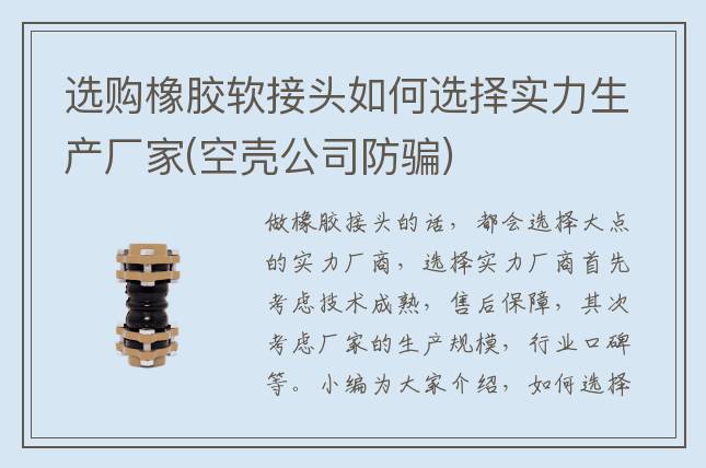 選購橡膠軟接頭如何選擇實力生產(chǎn)廠家(空殼公司防騙)