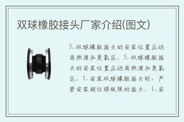 雙球橡膠接頭廠家介紹(圖文)