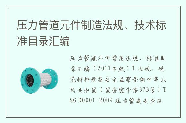 壓力管道元件制造法規(guī)、技術標準目錄匯編