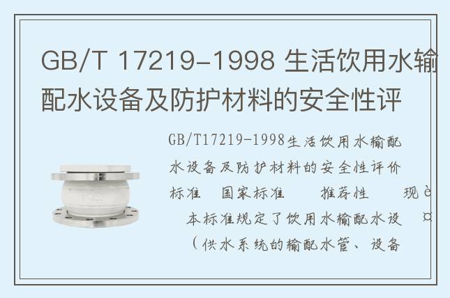 GB/T 17219-1998 生活飲用水輸配水設備及防護材料的安全性評價標準