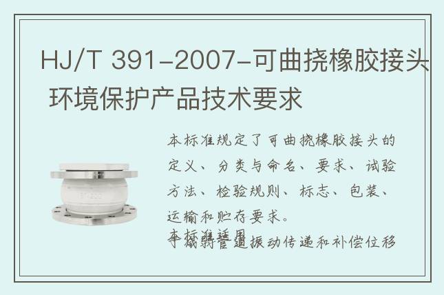 HJ/T 391-2007-可曲撓橡膠接頭 環(huán)境保護產(chǎn)品技術要求