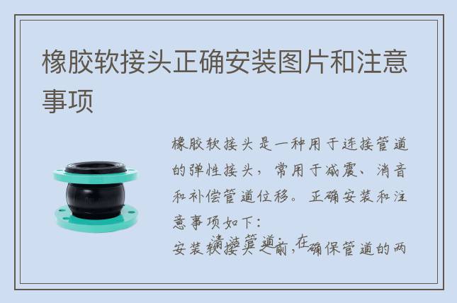 橡膠軟接頭正確安裝圖片和注意事項(xiàng)